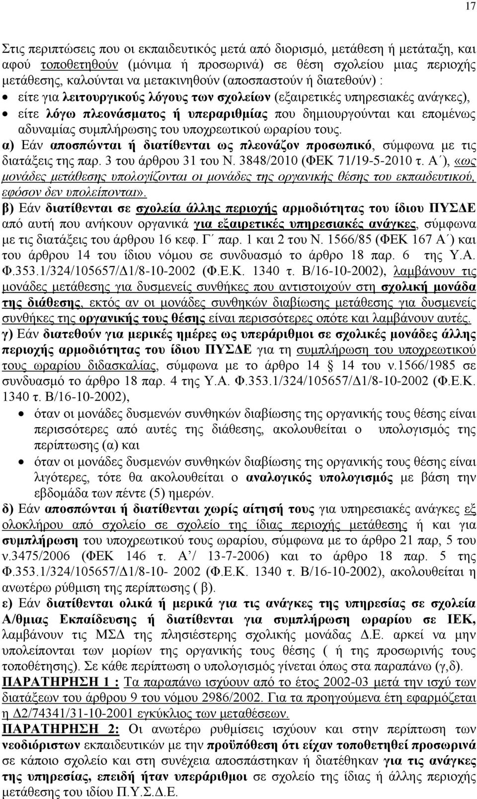 ηνπ ππνρξεσηηθνχ σξαξίνπ ηνπο. α) Δάλ απνζπώληαη ή δηαηίζεληαη σο πιενλάδνλ πξνζσπηθό, ζχκθσλα κε ηηο δηαηάμεηο ηεο παξ. 3 ηνπ άξζξνπ 31 ηνπ Ν. 3848/2010 (ΦΔΚ 71/19-5-2010 η.