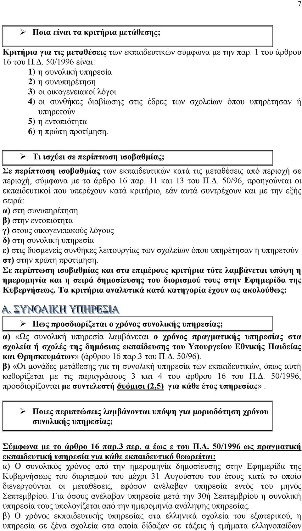 Ση ηζρύεη ζε πεξίπησζε ηζνβαζκίαο; ε πεξίπησζε ηζνβαζκίαο ησλ εθπαηδεπηηθψλ θαηά ηηο κεηαζέζεηο απφ πεξηνρή ζε πεξηνρή, ζχκθσλα κε ην άξζξν 16 παξ. 11 θαη 13 ηνπ Π.Γ.