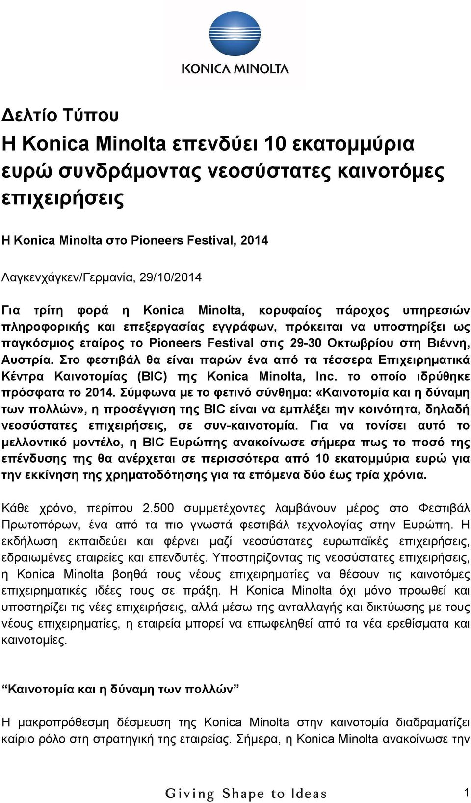 Στο φεστιβάλ θα είναι παρών ένα από τα τέσσερα Επιχειρηµατικά Κέντρα Καινοτοµίας (BIC) της Konica Minolta, Inc. το οποίο ιδρύθηκε πρόσφατα το 2014.