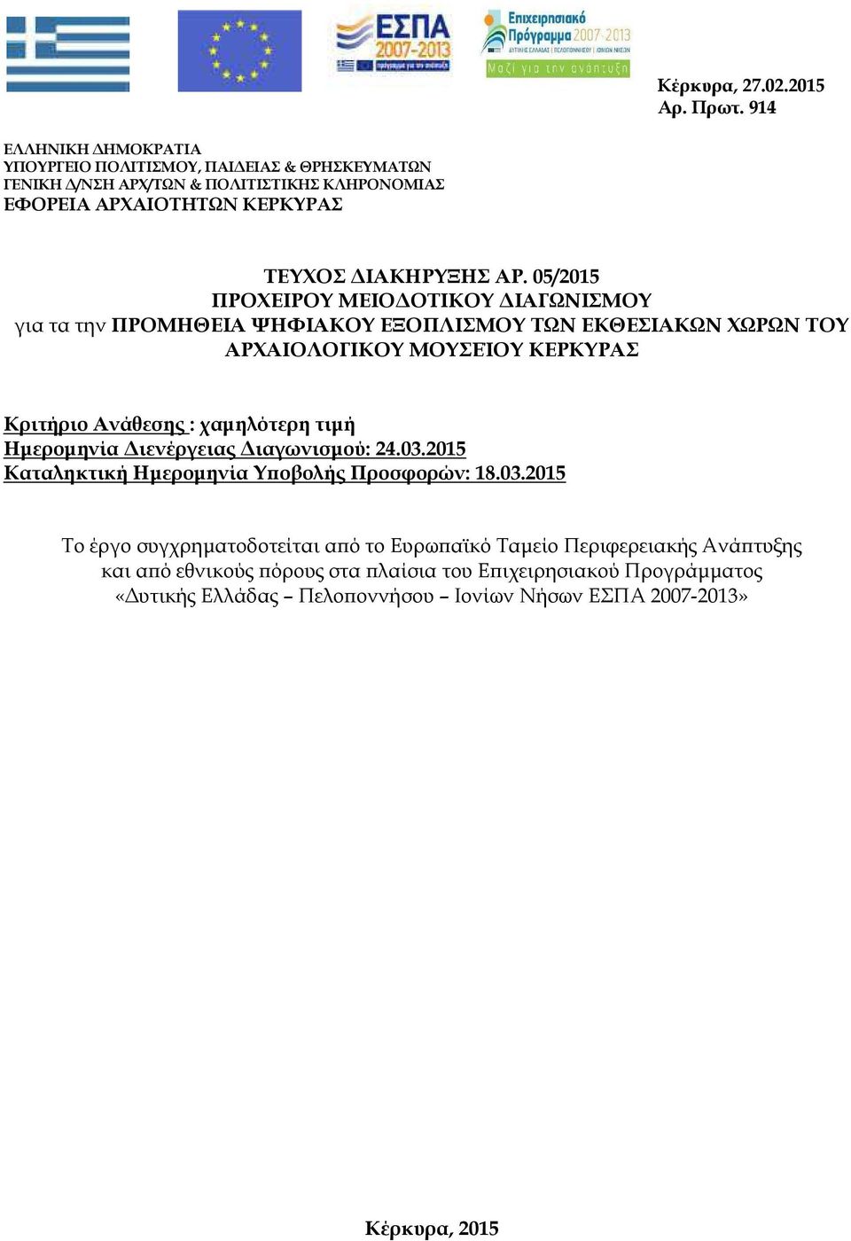 05/2015 ΠΡΟΧΕΙΡΟΥ ΜΕΙΟ ΟΤΙΚΟΥ ΙΑΓΩΝΙΣΜΟΥ για τα την ΠΡΟΜΗΘΕΙΑ ΨΗΦΙΑΚΟΥ ΕΞΟΠΛΙΣΜΟΥ ΤΩΝ ΕΚΘΕΣΙΑΚΩΝ ΧΩΡΩΝ ΤΟΥ ΑΡΧΑΙΟΛΟΓΙΚΟΥ ΜΟΥΣΕΊΟΥ ΚΕΡΚΥΡΑΣ Κριτήριο Ανάθεσης : χαµηλότερη