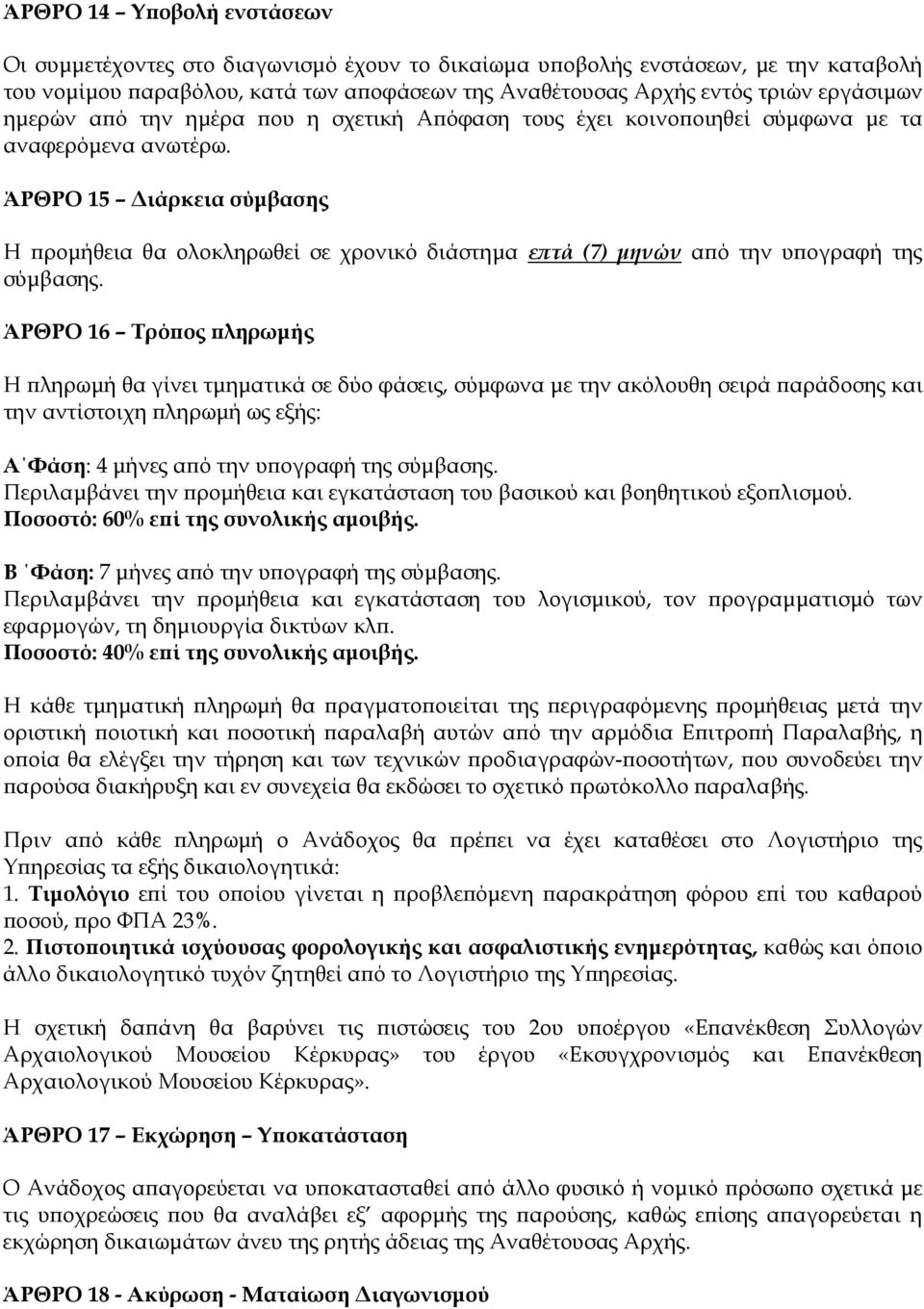 ΆΡΘΡΟ 15 ιάρκεια σύµβασης Η ροµήθεια θα ολοκληρωθεί σε χρονικό διάστηµα ε τά (7) µηνών α ό την υ ογραφή της σύµβασης.