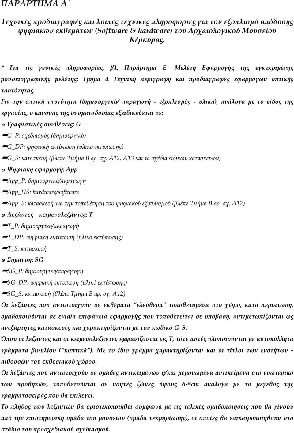 Για την ο τική ταυτότητα (δηµιουργικό/ αραγωγή - εξο λισµός - υλικά), ανάλογα µε το είδος της εργασίας, ο κανόνας της ονοµατοδοσίας εξειδικεύεται σε: Γραφιστικές συνθέσεις: G G_P: σχεδιασµός