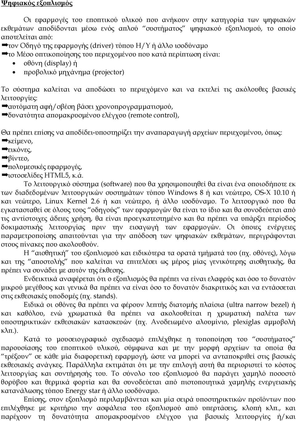 εριεχόµενο και να εκτελεί τις ακόλουθες βασικές λειτουργίες: αυτόµατη αφή/σβέση βάσει χρονο ρογραµµατισµού, δυνατότητα α οµακρυσµένου ελέγχου (remote control), Θα ρέ ει ε ίσης να α οδίδει-υ οστηρίζει