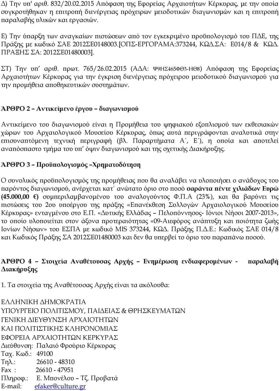 Ε) Την ύ αρξη των αναγκαίων ιστώσεων α ό τον εγκεκριµένο ροϋ ολογισµό του Π Ε, της Πράξης µε κωδικό ΣΑΕ 2012ΣΕ0148003.[ΟΠΣ-ΕΡΓΟΡΑΜΑ:373244, ΚΩ.ΣΑ: Ε014/8 & ΚΩ. ΠΡΑΞΗΣ ΣΑ: 2012ΣΕ01480003].