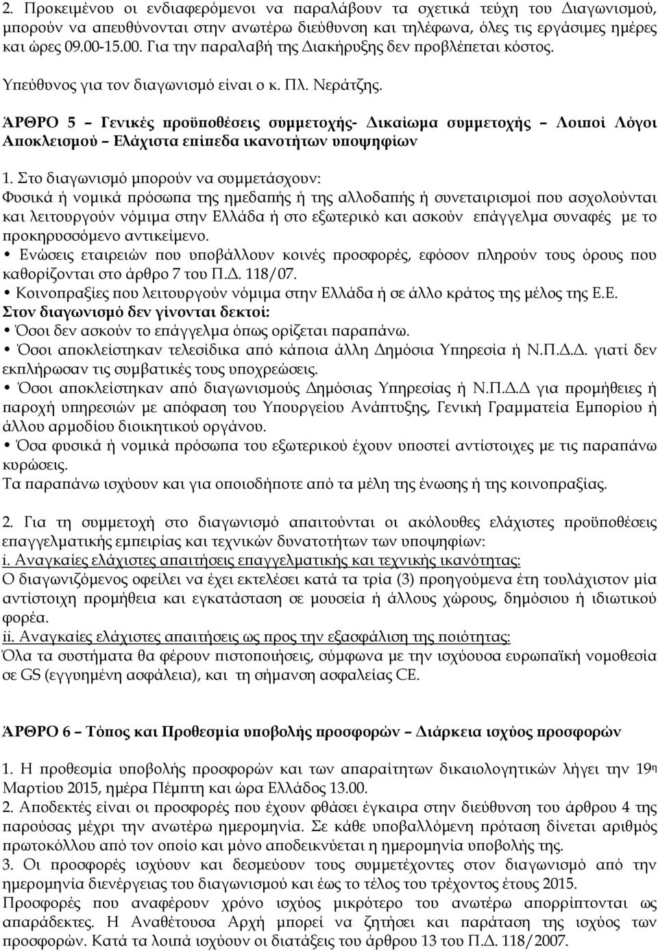 ΆΡΘΡΟ 5 Γενικές ροϋ οθέσεις συµµετοχής- ικαίωµα συµµετοχής Λοι οί Λόγοι Α οκλεισµού Ελάχιστα ε ί εδα ικανοτήτων υ οψηφίων 1.