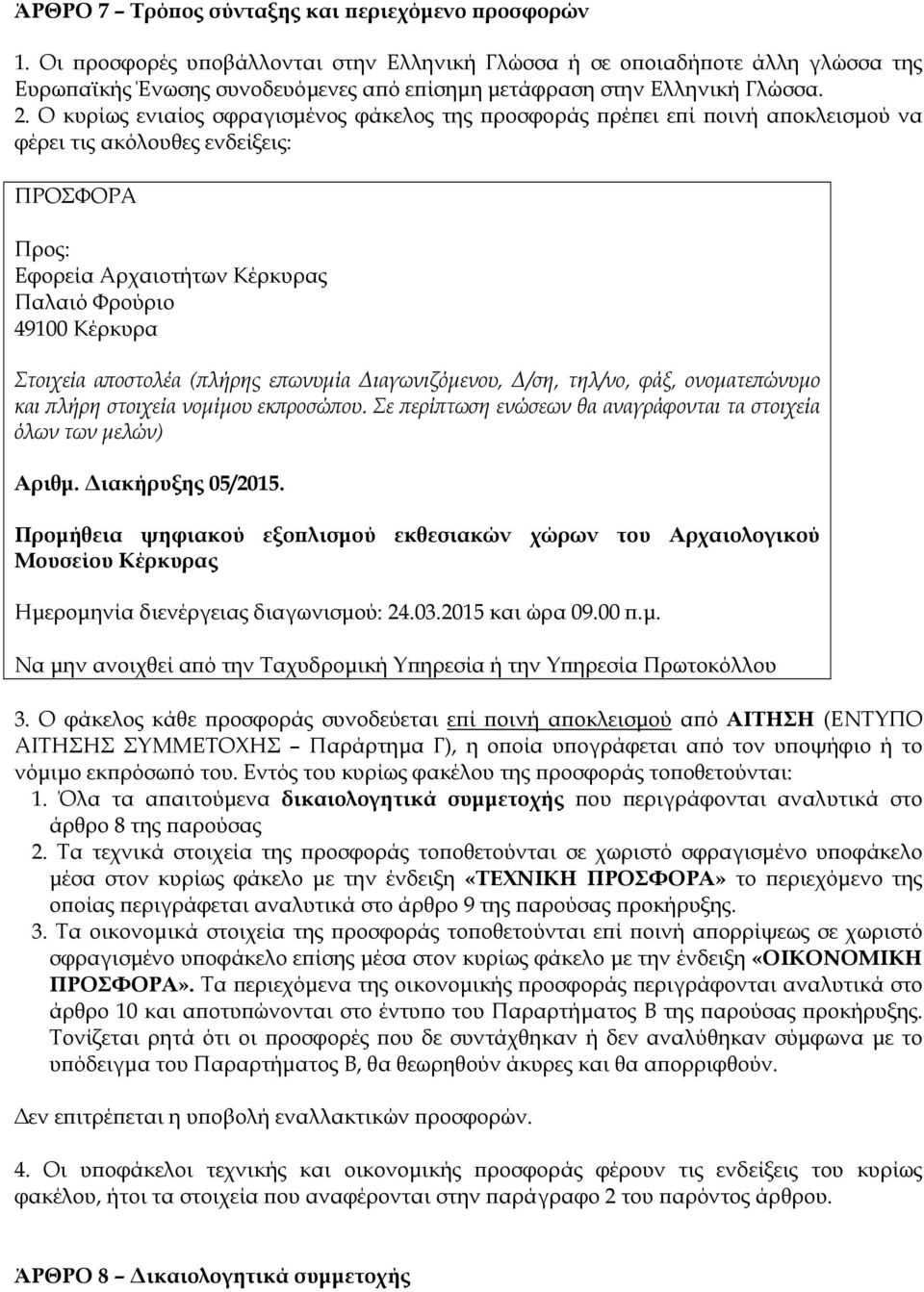 Ο κυρίως ενιαίος σφραγισµένος φάκελος της ροσφοράς ρέ ει ε ί οινή α οκλεισµού να φέρει τις ακόλουθες ενδείξεις: ΠΡΟΣΦΟΡΑ Προς: Εφορεία Αρχαιοτήτων Κέρκυρας Παλαιό Φρούριο 49100 Κέρκυρα Στοιχεία α