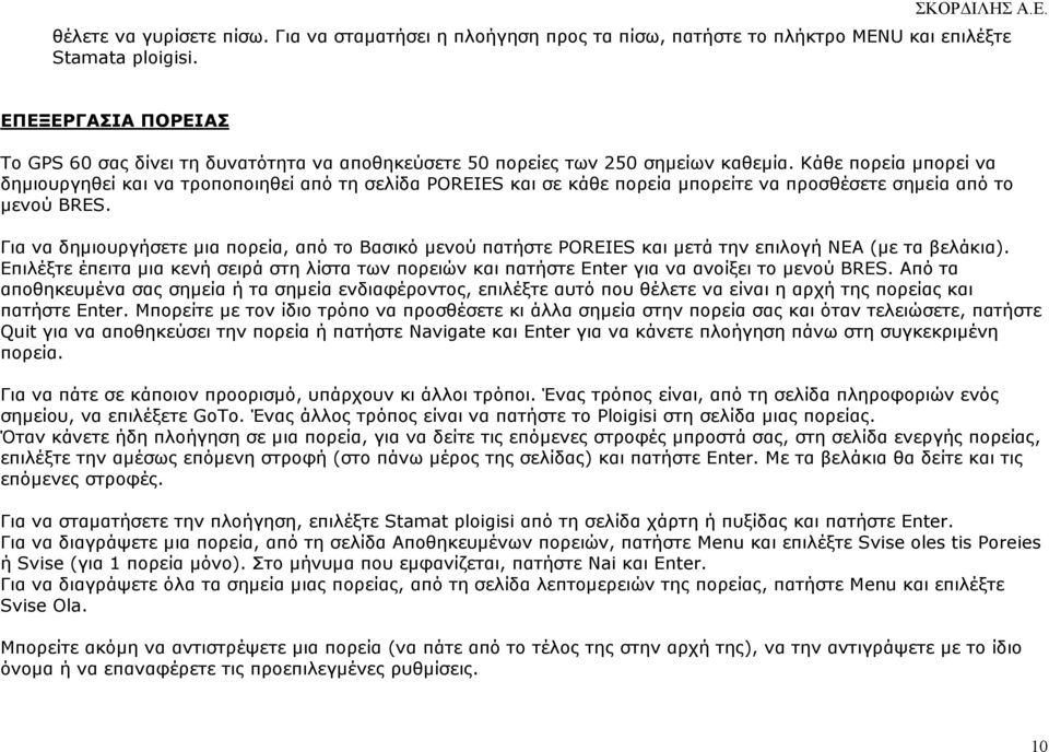 Κάθε πορεία µπορεί να δηµιουργηθεί και να τροποποιηθεί από τη σελίδα POREIES και σε κάθε πορεία µπορείτε να προσθέσετε σηµεία από το µενού ΒRES.