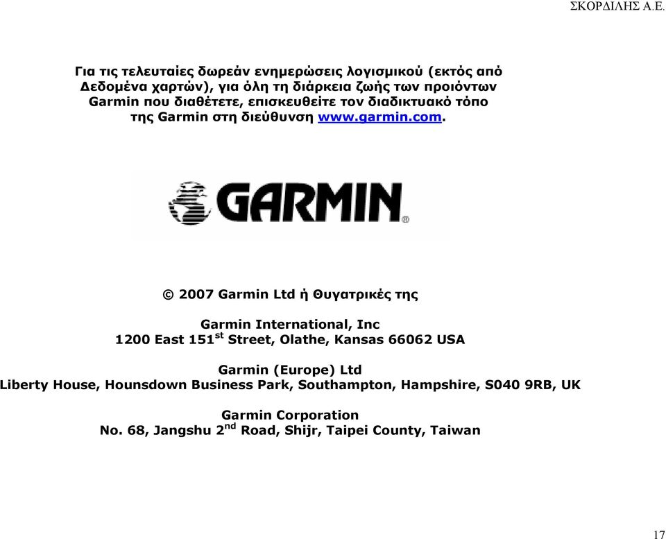 2007 Garmin Ltd ή Θυγατρικές της Garmin International, Inc 1200 East 151 st Street, Olathe, Kansas 66062 USA Garmin