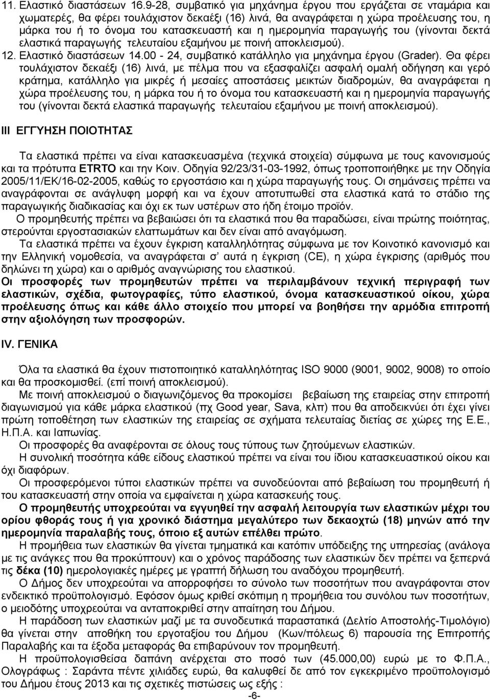 ημερομηνία παραγωγής του (γίνονται δεκτά ελαστικά παραγωγής τελευταίου εξαμήνου με ποινή αποκλεισμού). 12. Ελαστικό διαστάσεων 14.00-24, συμβατικό κατάλληλο για μηχάνημα έργου (Grader).