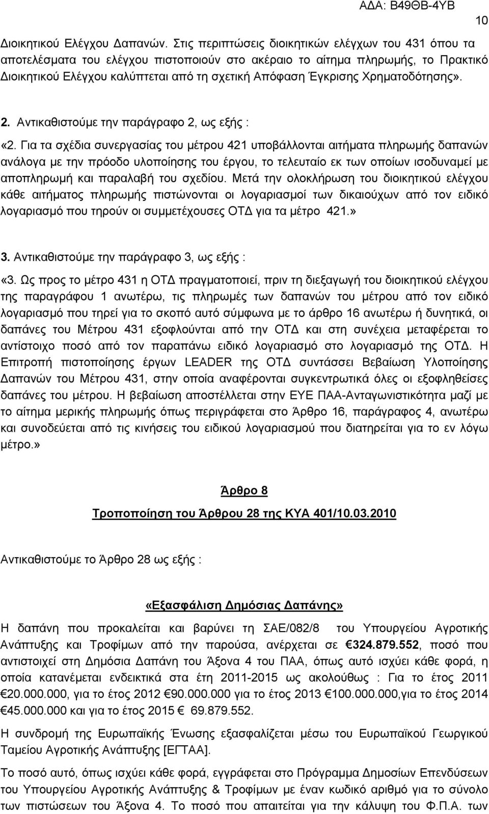 Χρηµατοδότησης». 2. Αντικαθιστούµε την παράγραφο 2, ως εξής : «2.