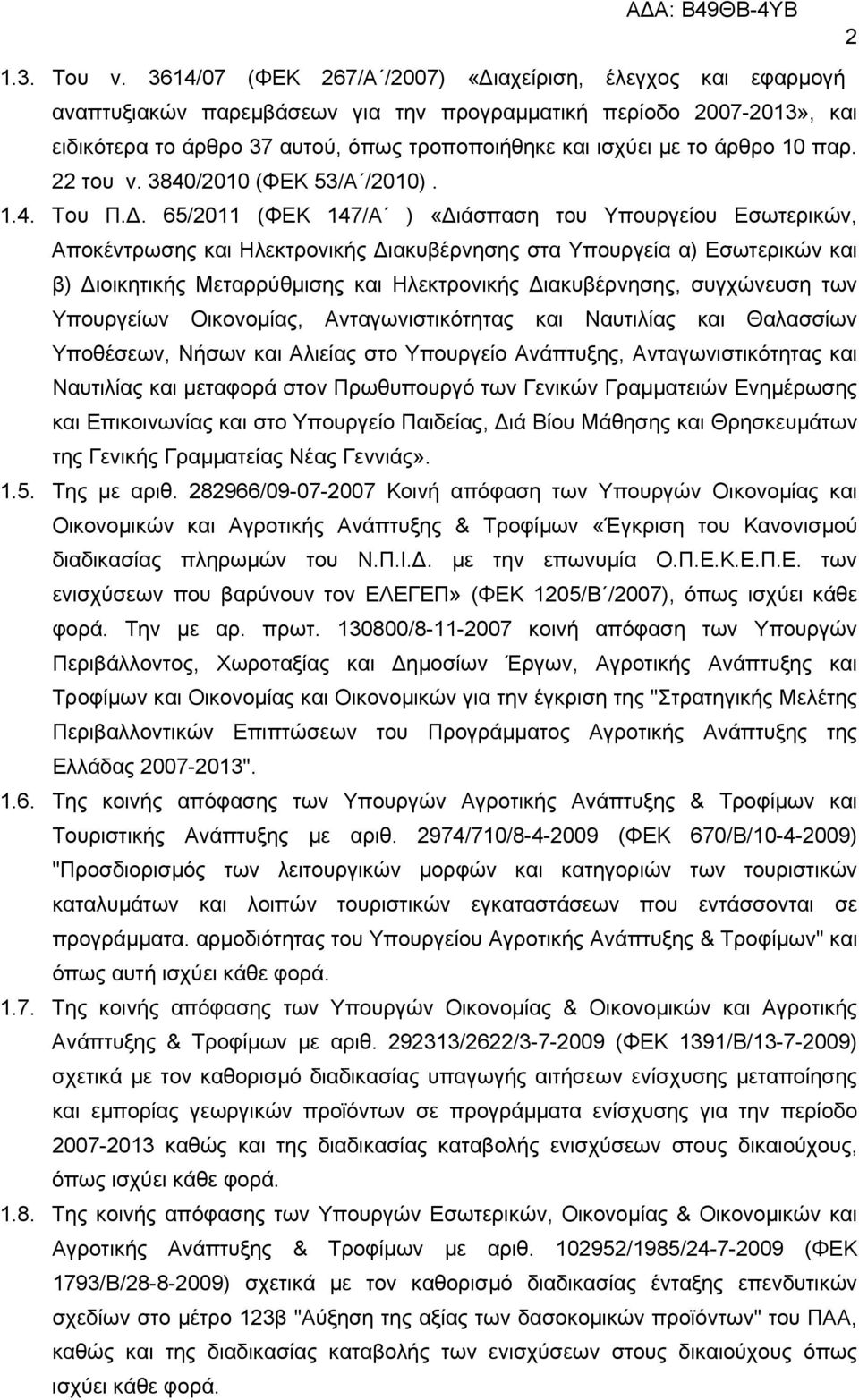 άρθρο 10 παρ. 22 του ν. 3840/2010 (ΦΕΚ 53/Α /2010). 1.4. Του Π.