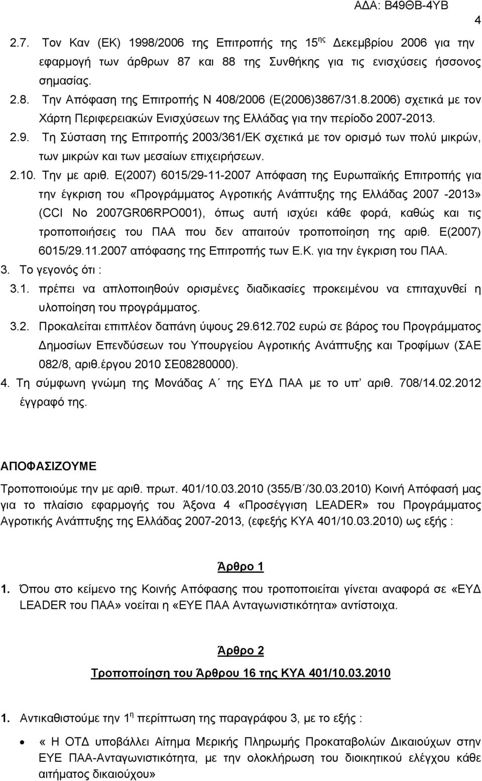 Τη Σύσταση της Επιτροπής 2003/361/ΕΚ σχετικά µε τον ορισµό των πολύ µικρών, των µικρών και των µεσαίων επιχειρήσεων. 2.10. Την µε αριθ.