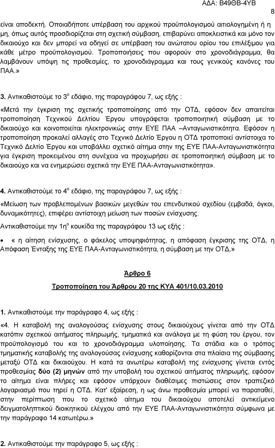 υπέρβαση του ανώτατου ορίου του επιλέξιµου για κάθε µέτρο προϋπολογισµού.