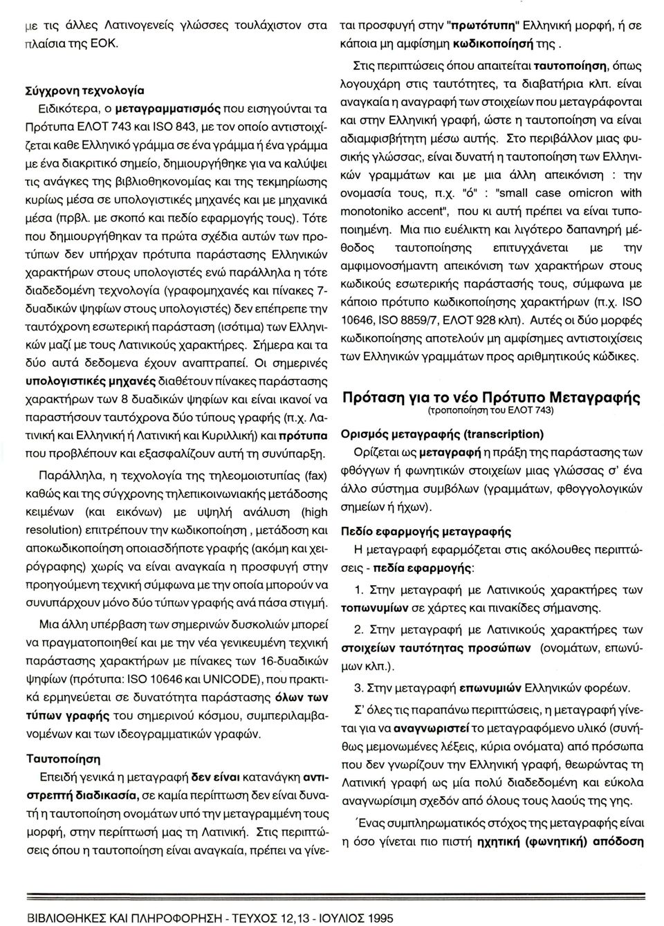 με έα διακριτικό σημεί, δημιυργήηκε για α καλύει τις αάγκες της βιβλιηκμίας και της τεκμηρίωσης κυρίως μέσα σε υπλγιστικές μηαές και με μηαικά μέσα (πρβλ. με σκπό και πεδί εφαρμγής τυς).