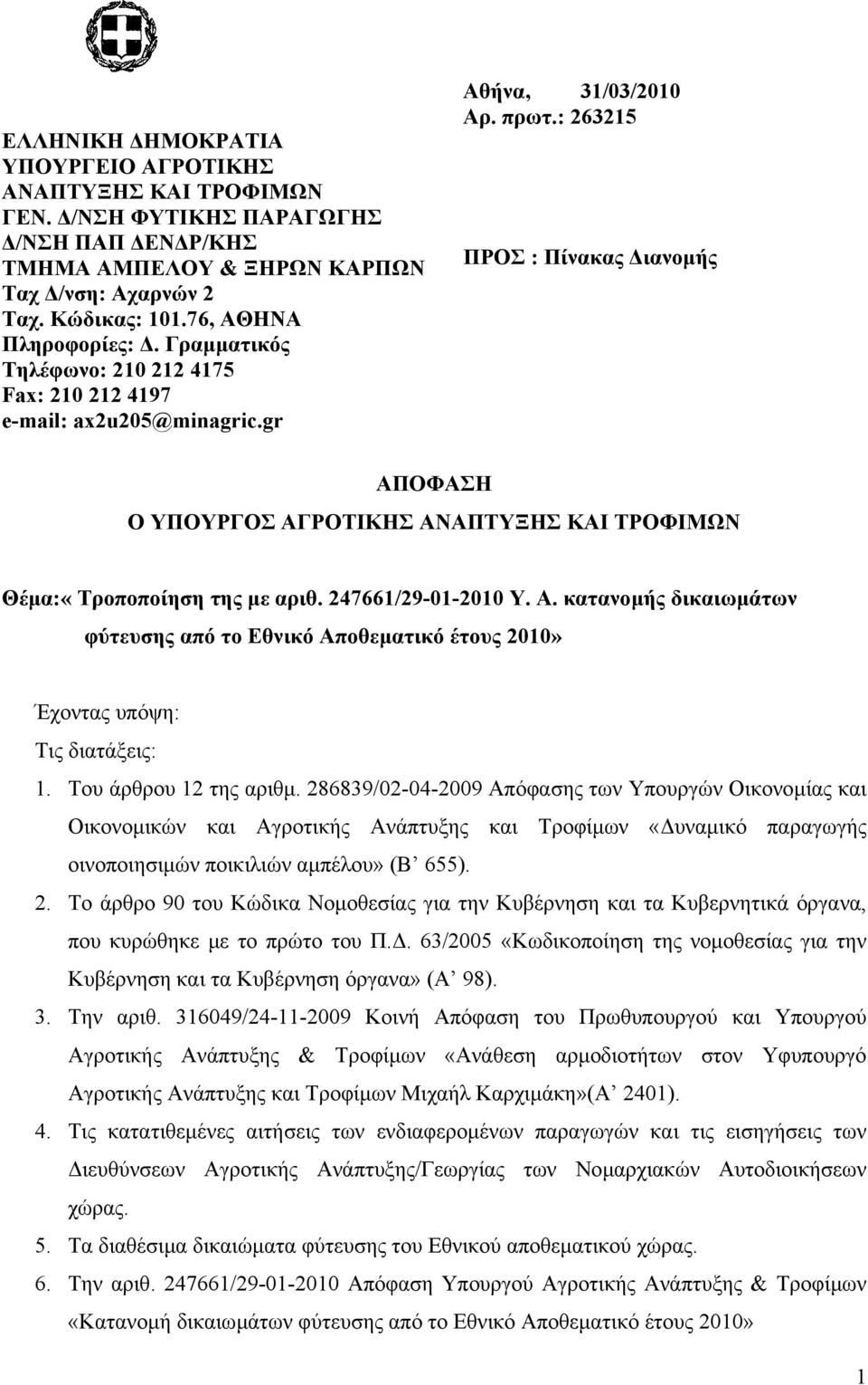 : 263215 ΠΡΟΣ : Πίνακας ιανοµής ΑΠΟΦΑΣΗ Ο ΥΠΟΥΡΓΟΣ ΑΓΡΟΤΙΚΗΣ ΑΝΑΠΤΥΞΗΣ ΚΑΙ ΤΡΟΦΙΜΩΝ Θέµα:«Τροποποίηση της µε αριθ. 247661/29-01-2010 Υ. Α. κατανοµής δικαιωµάτων φύτευσης από το Εθνικό Αποθεµατικό έτους 2010» Έχοντας υπόψη: Τις διατάξεις: 1.