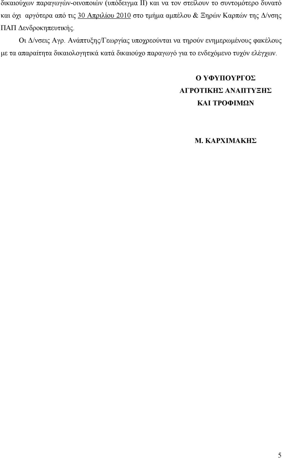 Ανάπτυξης/Γεωργίας υποχρεούνται να τηρούν ενηµερωµένους φακέλους µε τα απαραίτητα δικαιολογητικά κατά