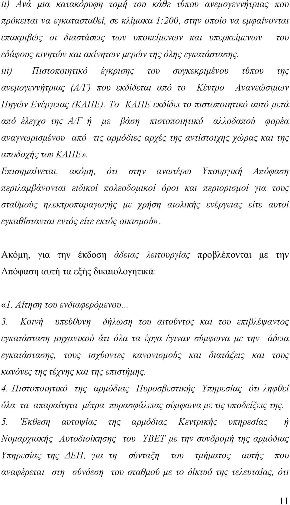 Το ΚΑΠΕ εκδίδει το πιστοποιητικό αυτό µετά από έλεγχο της Α/Γ ή µε βάση πιστοποιητικό αλλοδαπού φορέα αναγνωρισµένου από τις αρµόδιες αρχές της αντίστοιχης χώρας και της αποδοχής του ΚΑΠΕ».