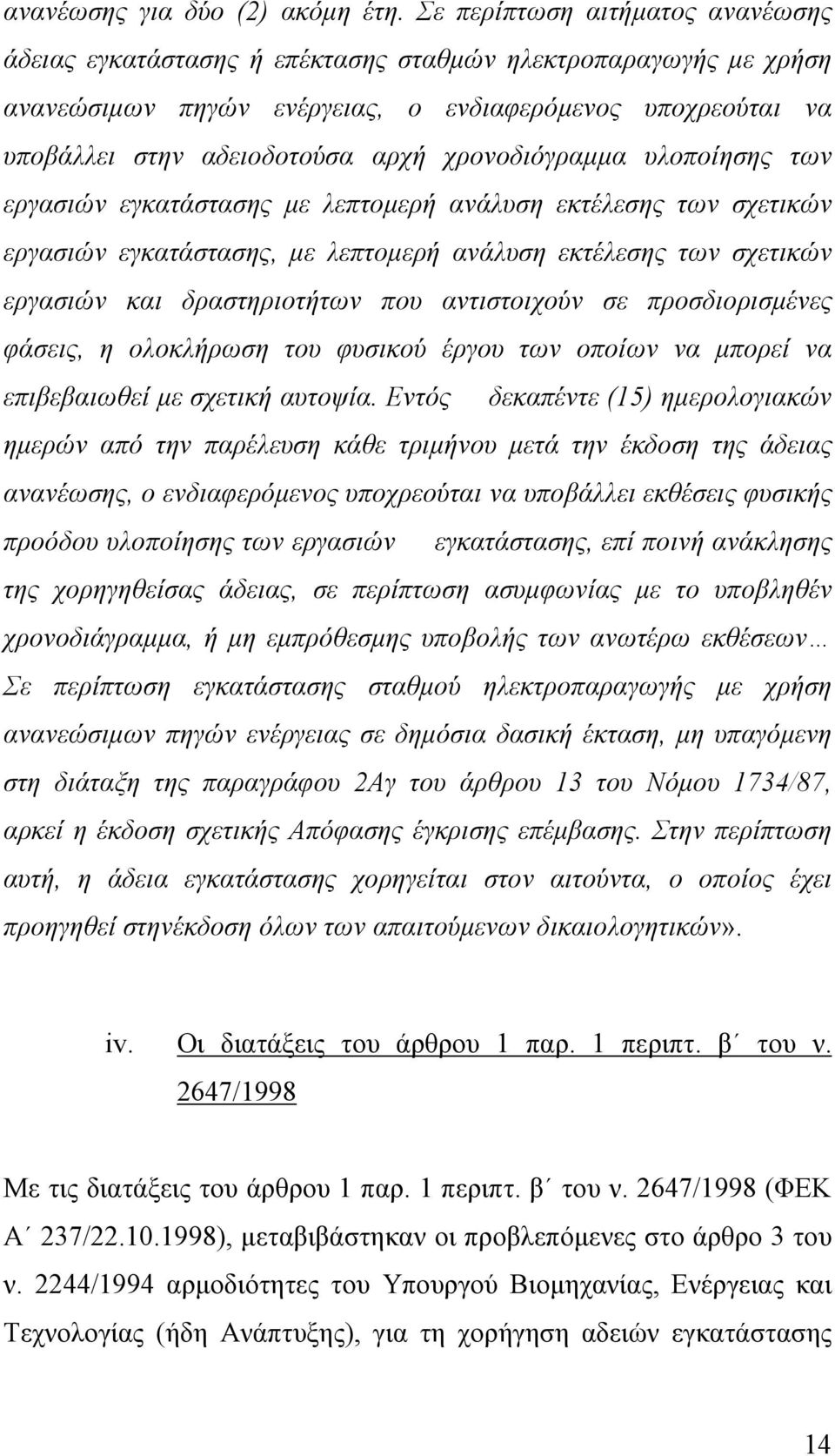 χρονοδιόγραµµα υλοποίησης των εργασιών εγκατάστασης µε λεπτοµερή ανάλυση εκτέλεσης των σχετικών εργασιών εγκατάστασης, µε λεπτοµερή ανάλυση εκτέλεσης των σχετικών εργασιών και δραστηριοτήτων που