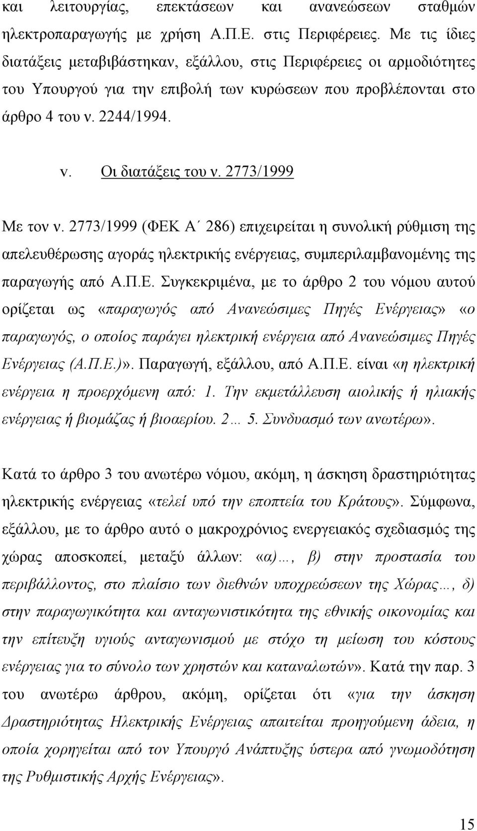 2773/1999 Με τον ν. 2773/1999 (ΦΕΚ