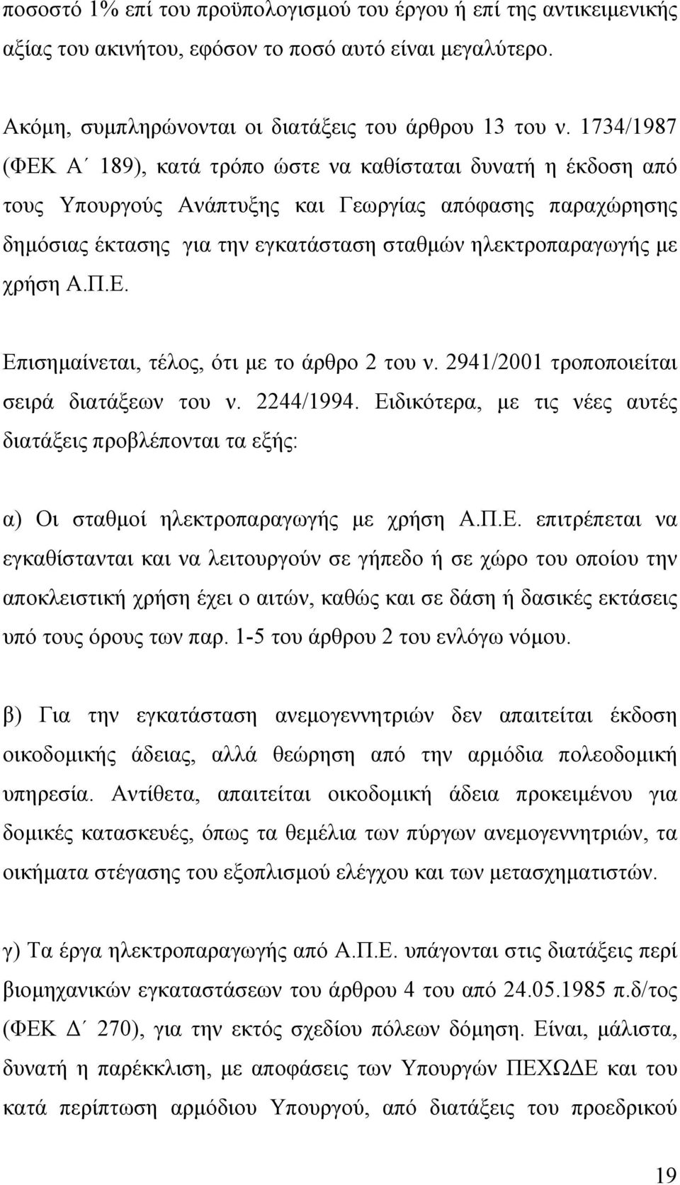 χρήση Α.Π.Ε. Επισηµαίνεται, τέλος, ότι µε το άρθρο 2 του ν. 2941/2001 τροποποιείται σειρά διατάξεων του ν. 2244/1994.