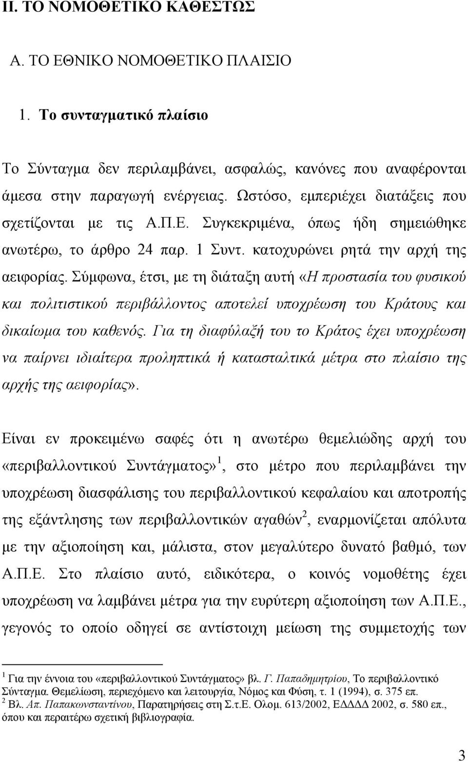 Σύµφωνα, έτσι, µε τη διάταξη αυτή «Η προστασία του φυσικού και πολιτιστικού περιβάλλοντος αποτελεί υποχρέωση του Κράτους και δικαίωµα του καθενός.