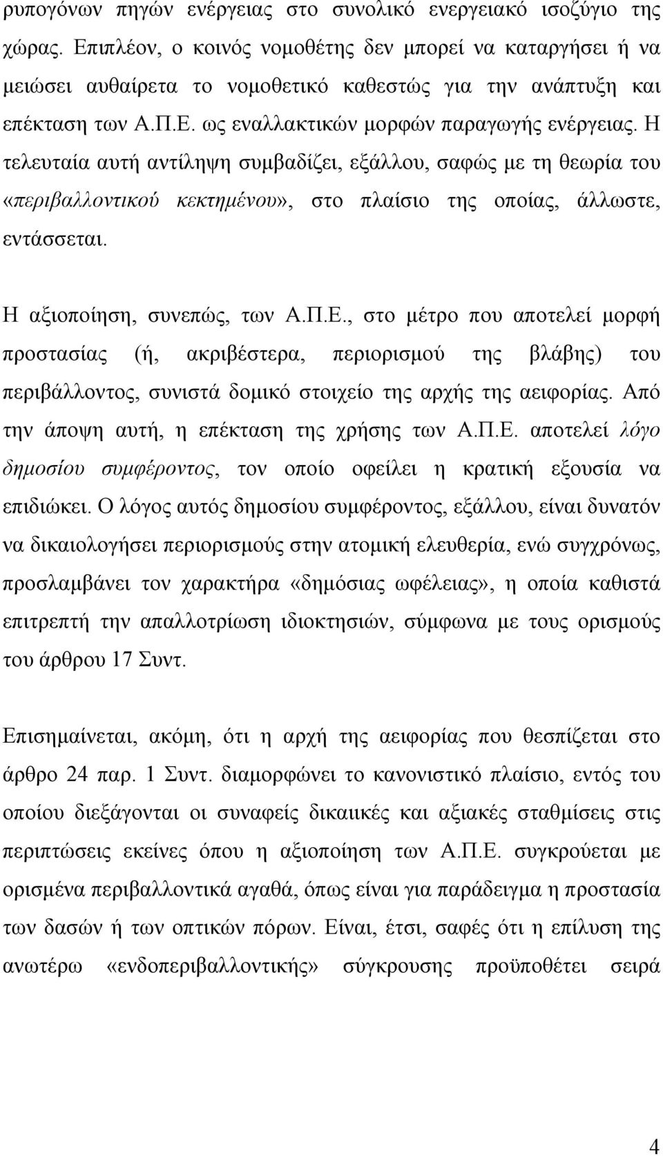 Η τελευταία αυτή αντίληψη συµβαδίζει, εξάλλου, σαφώς µε τη θεωρία του «περιβαλλοντικού κεκτηµένου», στο πλαίσιο της οποίας, άλλωστε, εντάσσεται. Η αξιοποίηση, συνεπώς, των Α.Π.Ε.