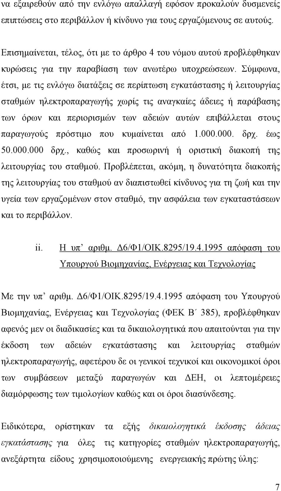 Σύµφωνα, έτσι, µε τις ενλόγω διατάξεις σε περίπτωση εγκατάστασης ή λειτουργίας σταθµών ηλεκτροπαραγωγής χωρίς τις αναγκαίες άδειες ή παράβασης των όρων και περιορισµών των αδειών αυτών επιβάλλεται