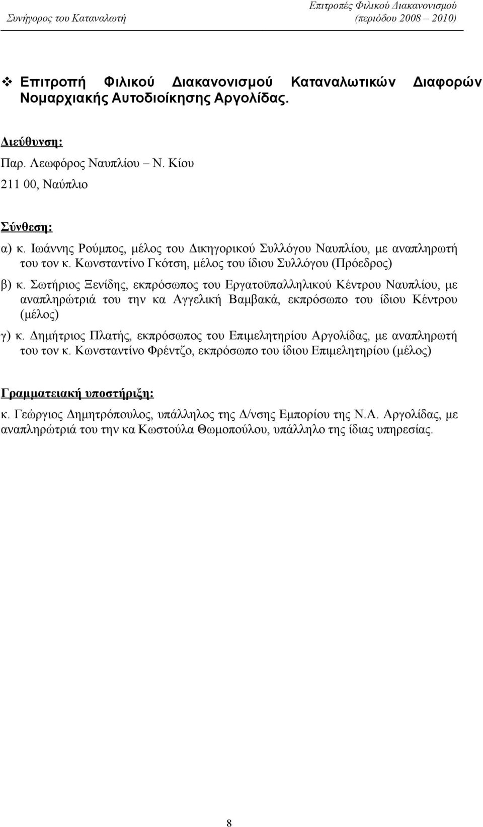 Σωτήριος Ξενίδης, εκπρόσωπος του Εργατοϋπαλληλικού Κέντρου Ναυπλίου, με αναπληρώτριά του την κα Αγγελική Βαμβακά, εκπρόσωπο του ίδιου Κέντρου γ) κ.