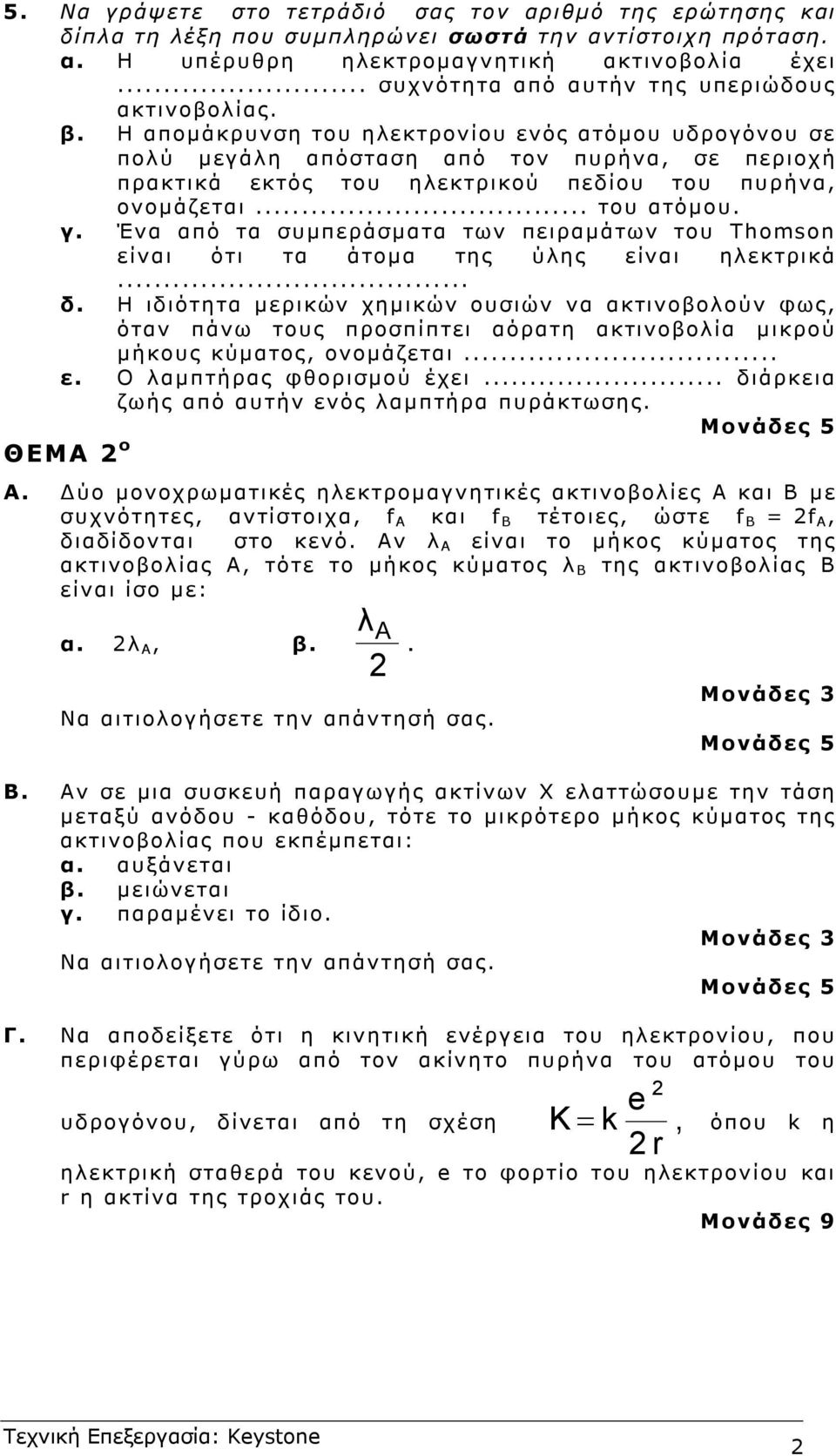 Η αποµάκρυνση του ηεκτρονίου ενός ατόµου υδρογόνου σε πού µεγάη απόσταση από τον πυρήνα, σε περιοχή πρακτικά εκτός του ηεκτρικού πεδίου του πυρήνα, ονοµάζεται... του ατόµου. γ.