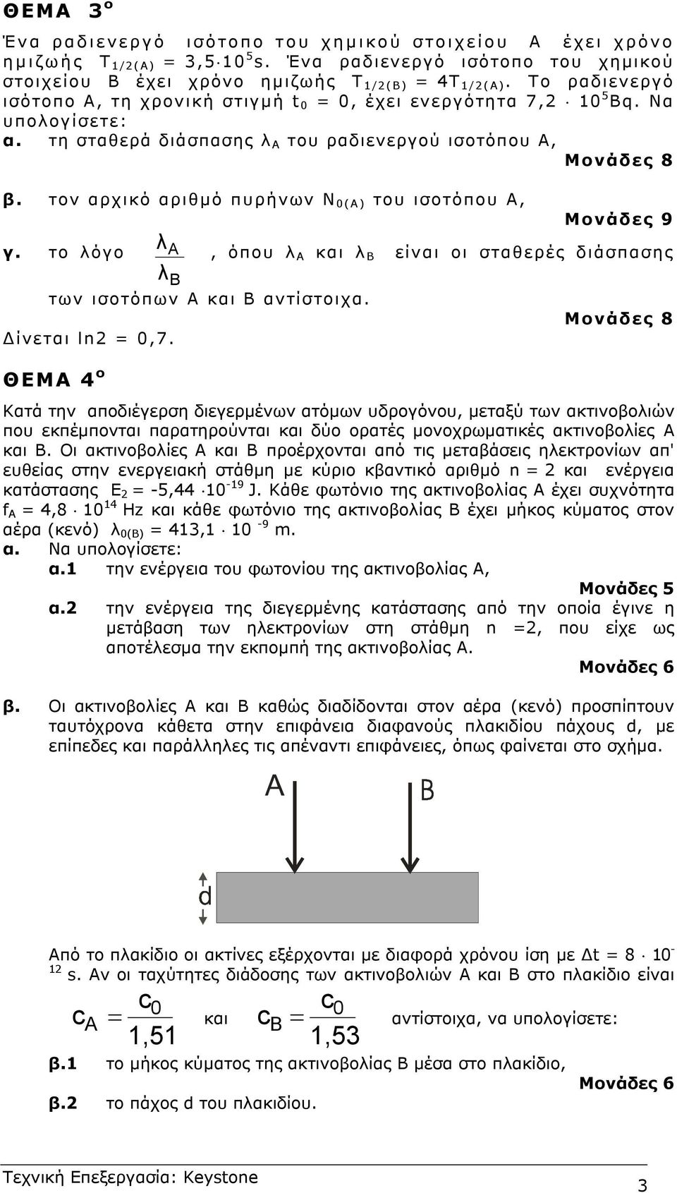 τον αρχικό αριθµό πυρήνων Ν 0(Α) του ισοτόπου Α, γ. το όγο των ισοτόπων Α και αντίστοιχα. ίνεται ln = 0,7.