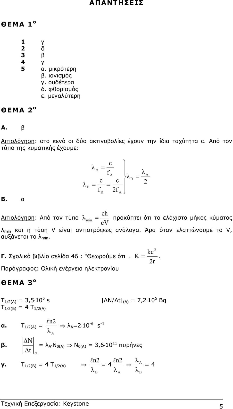 α c Α = f Α c c = = f f = Α ch Αιτιοόγηση: Από τον τύπο min = προκύπτει ότι το εάχιστο µήκος κύµατος ev min και η τάση V είναι αντιστρόφως ανάογα.