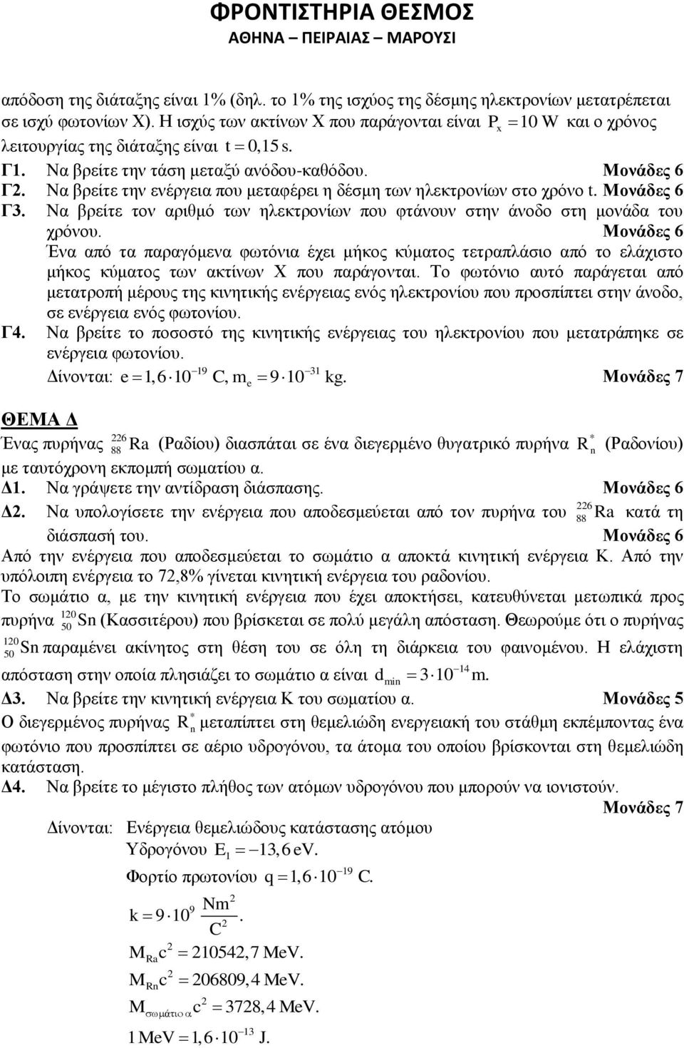 Να βρείτε την ενέργεια που μεταφέρει η δέσμη των ηλεκτρονίων στο χρόνο t. Μονάδες 6 Γ3. Να βρείτε τον αριθμό των ηλεκτρονίων που φτάνουν στην άνοδο στη μονάδα του χρόνου.