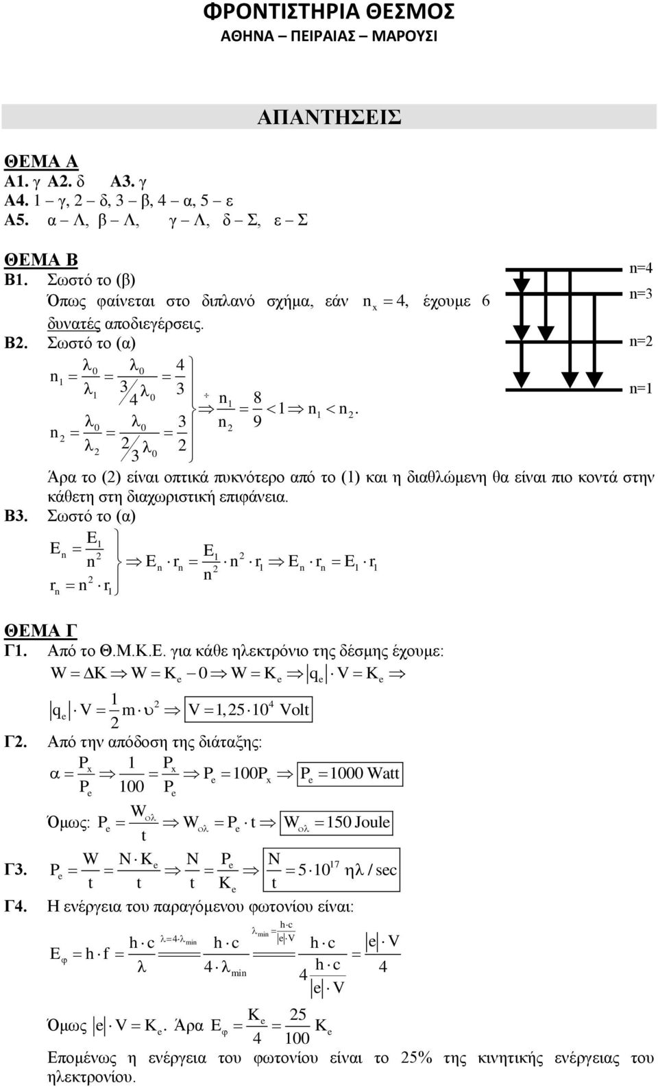 Α Γ Γ. Από το Θ.Μ.Κ.Ε. για κάθε ηλεκτρόνιο της δέσμης έχουμε: W W K 0 W K q V K 4 q V m V,5 0 Volt Γ. Από την απόδοση της διάταξης: Px Px P 00Px P 000 Watt P 00 P W Όμως: P W P t W 50 Joul t Γ3.