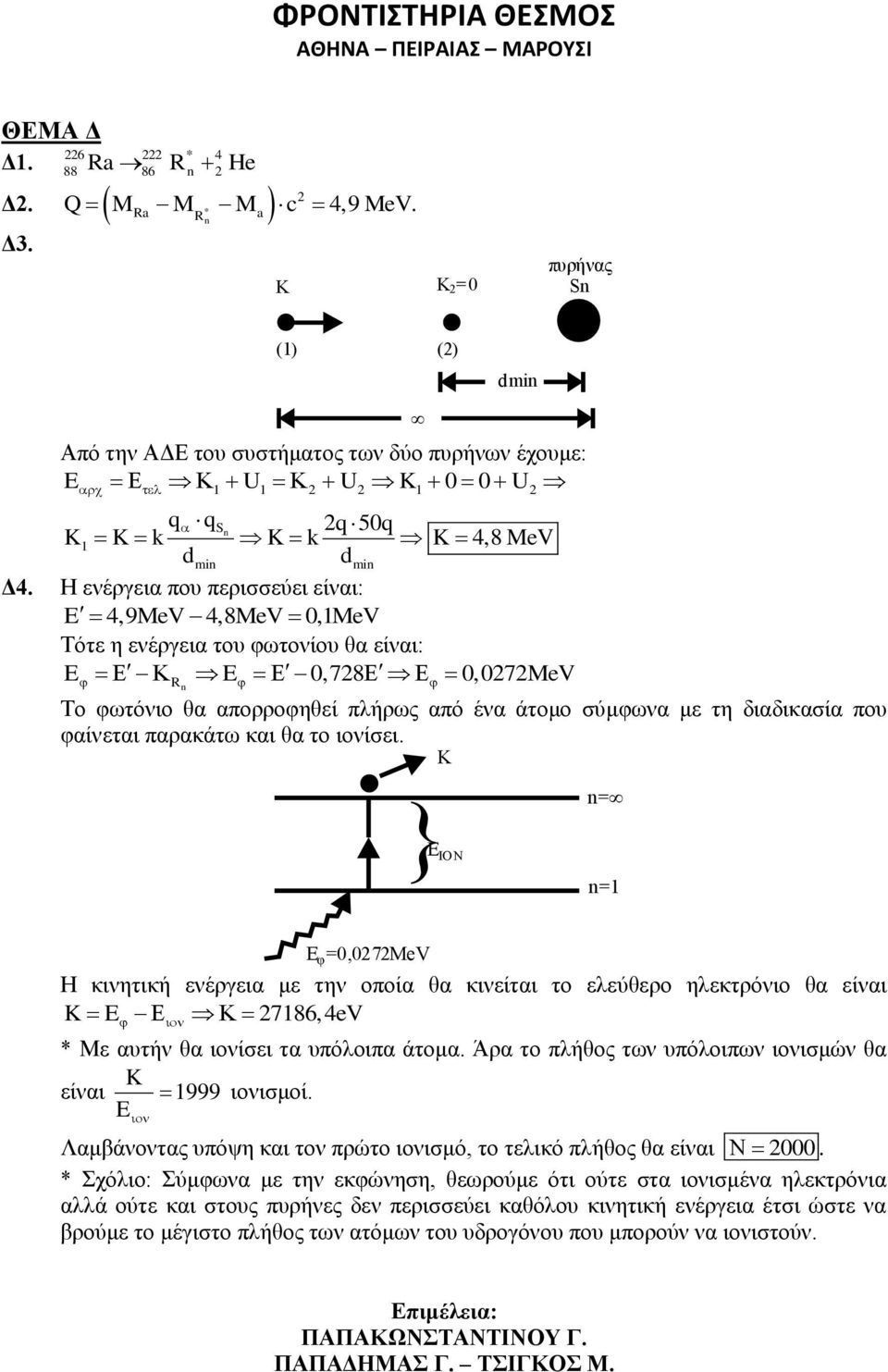 παρακάτω και θα το ιονίσει. K = }E ION = E φ =0,07MV Η κινητική ενέργεια με την οποία θα κινείται το ελεύθερο ηλεκτρόνιο θα είναι K E 786,4V * Με αυτήν θα ιονίσει τα υπόλοιπα άτομα.