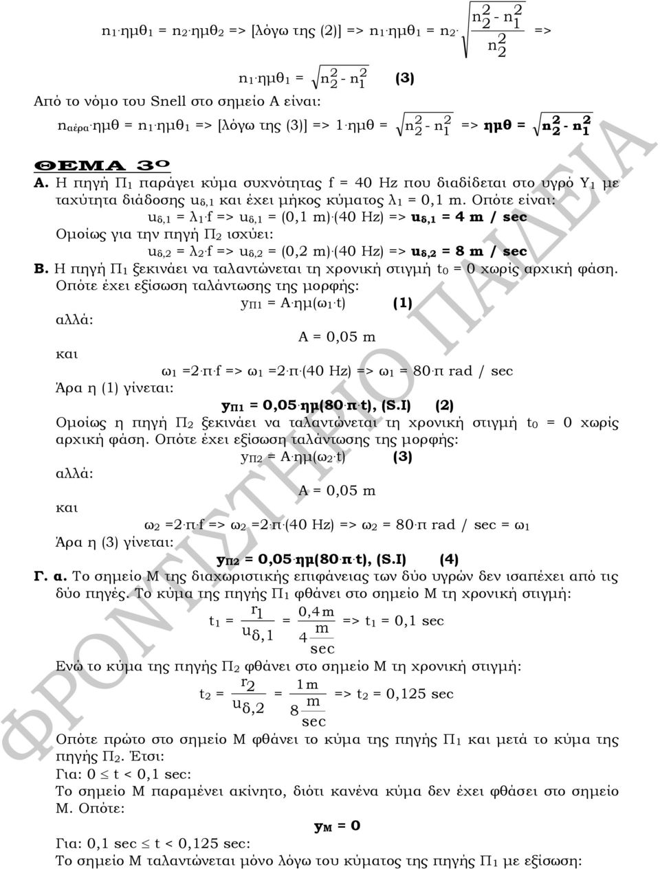 Οπότε είναι: u δ, = λ f => u δ, = (0, m) (40 Hz) => u δ, = 4 m / sec Ομοίως για την πηγή Π ισχύει: u δ, = λ f => u δ, = (0, m) (40 Hz) => u δ, = 8 m / sec Β.