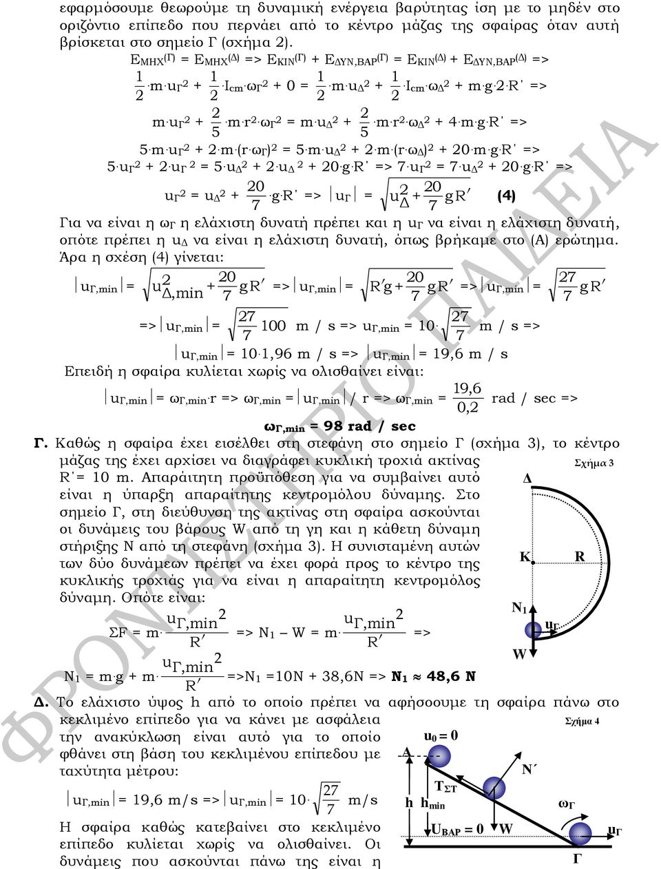 ω Δ ) + 0 m g => 5 u + u = 5 u Δ + u Δ + 0 g => u = u Δ + 0 g => 0 0 u = u Δ + g => u = u + g Δ (4) ια να είναι η ω η ελάχιστη δυνατή πρέπει και η u να είναι η ελάχιστη δυνατή, οπότε πρέπει η u Δ να