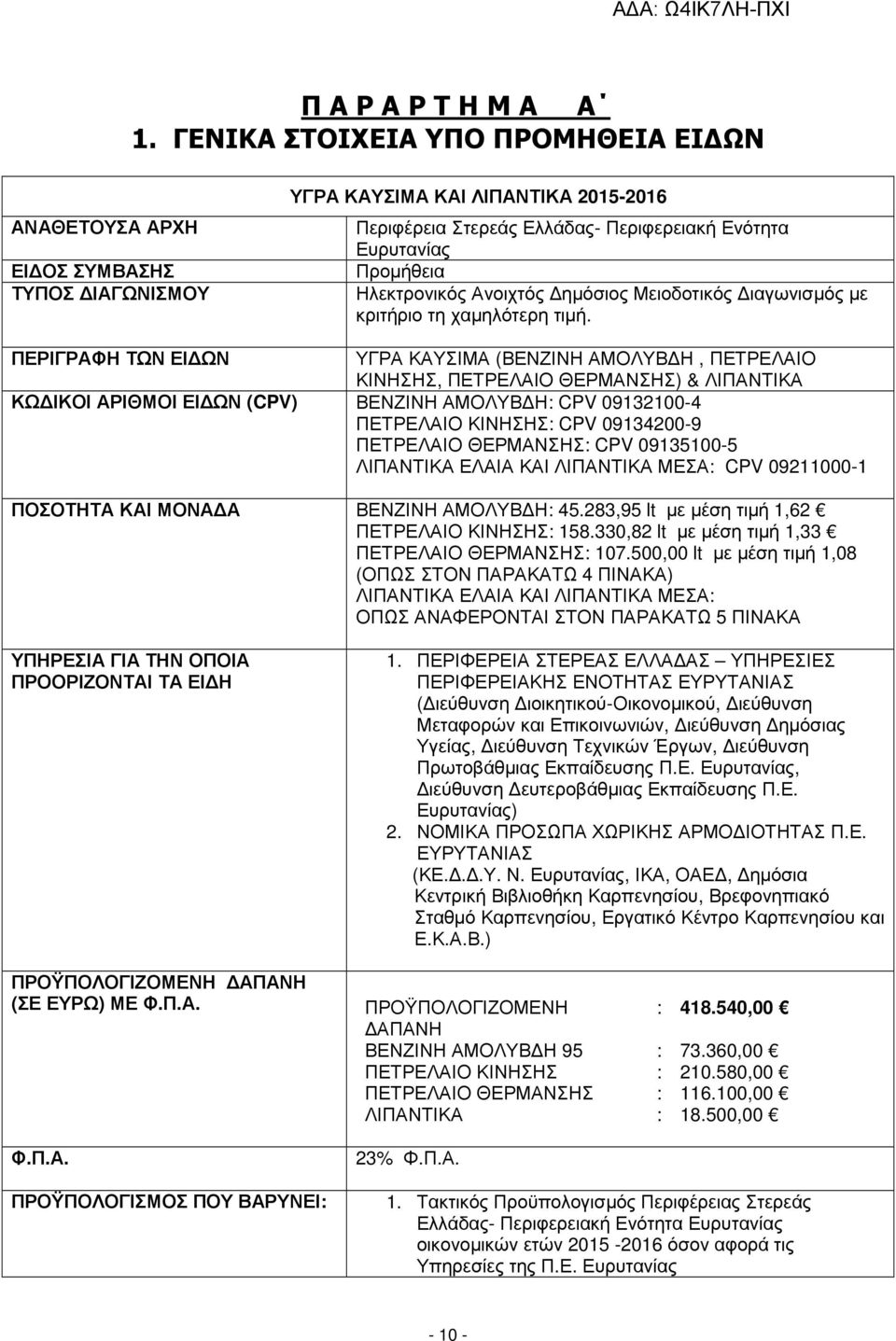 Ηλεκτρονικός Ανοιχτός ηµόσιος Μειοδοτικός ιαγωνισµός µε κριτήριο τη χαµηλότερη τιµή.