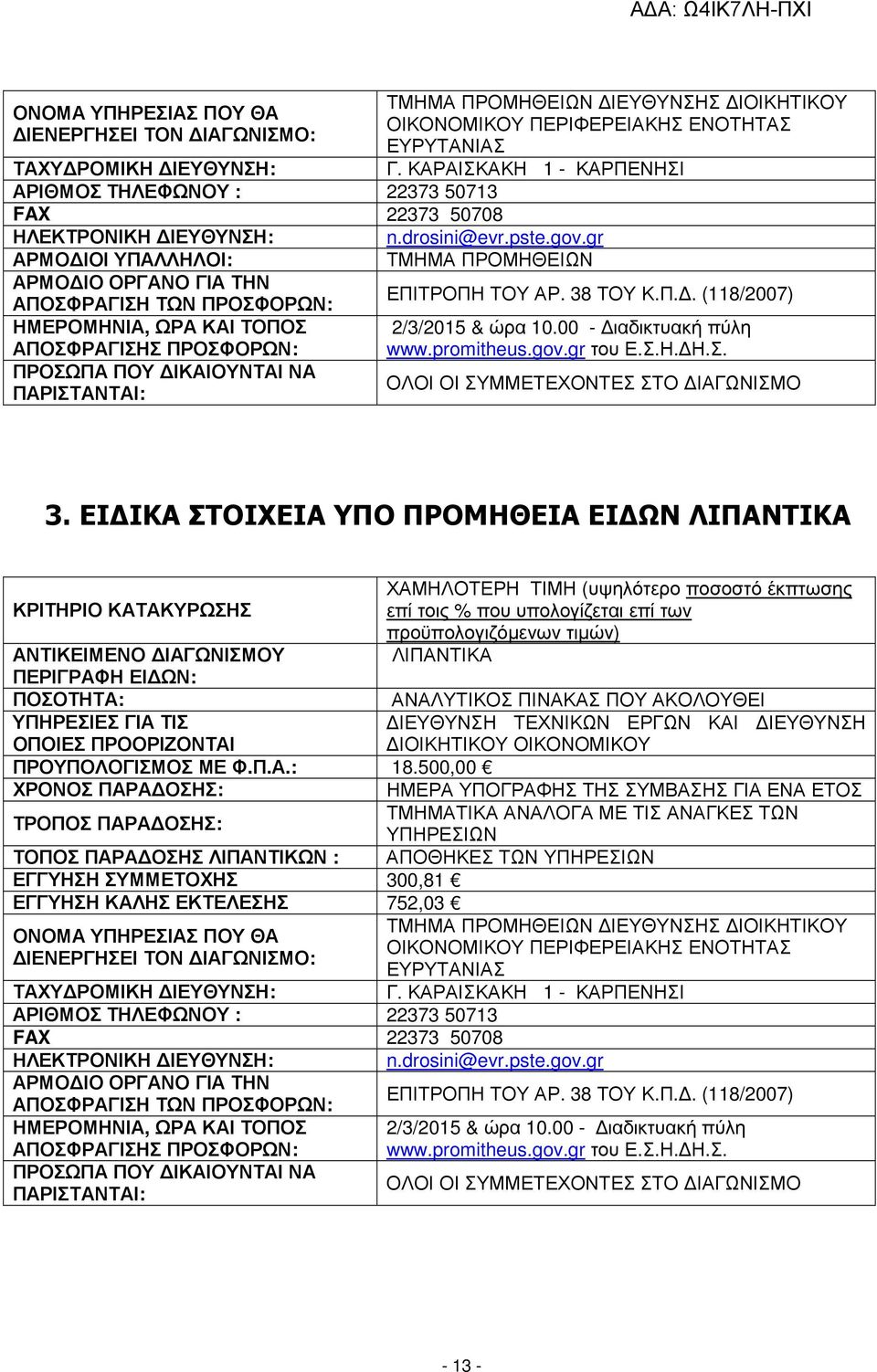 gr ΑΡΜΟ ΙΟΙ ΥΠΑΛΛΗΛΟΙ: ΤΜΗΜΑ ΠΡΟΜΗΘΕΙΩΝ ΑΡΜΟ ΙΟ ΟΡΓΑΝΟ ΓΙΑ ΤΗΝ ΑΠΟΣΦΡΑΓΙΣΗ ΤΩΝ ΠΡΟΣΦΟΡΩΝ: ΕΠΙΤΡΟΠΗ ΤΟΥ ΑΡ. 38 ΤΟΥ Κ.Π.. (118/2007) ΗΜΕΡΟΜΗΝΙΑ, ΩΡΑ ΚΑΙ ΤΟΠΟΣ 2/3/2015 & ώρα 10.