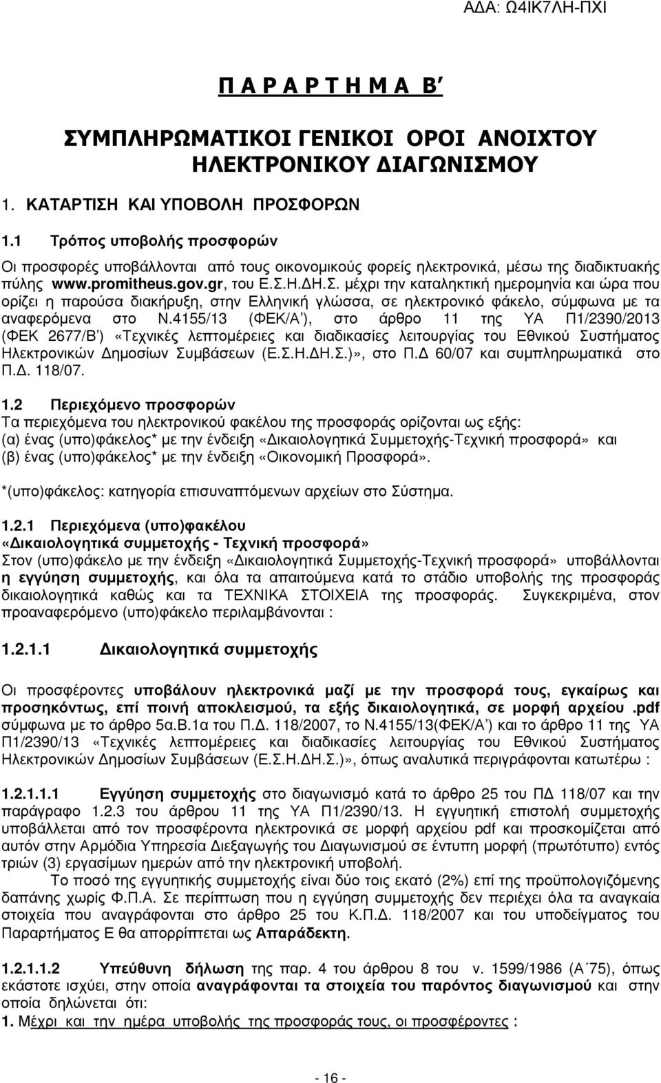 Η. Η.Σ. µέχρι την καταληκτική ηµεροµηνία και ώρα που ορίζει η παρούσα διακήρυξη, στην Ελληνική γλώσσα, σε ηλεκτρονικό φάκελο, σύµφωνα µε τα αναφερόµενα στο Ν.