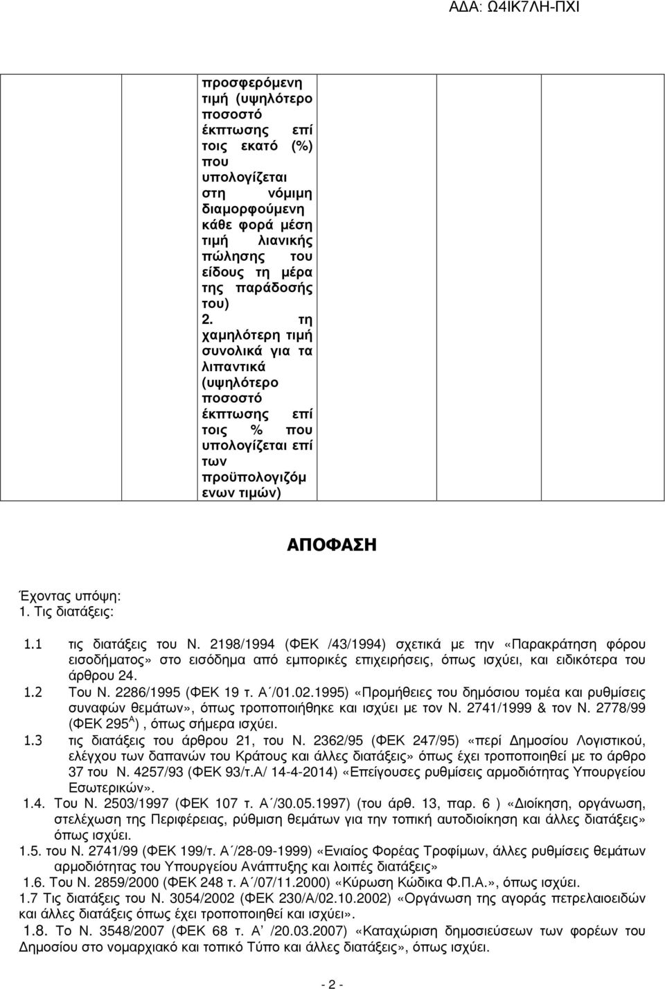 2198/1994 (ΦΕΚ /43/1994) σχετικά µε την «Παρακράτηση φόρου εισοδήµατος» στο εισόδηµα από εµπορικές επιχειρήσεις, όπως ισχύει, και ειδικότερα του άρθρου 24. 1.2 Του Ν. 2286/1995 (ΦΕΚ 19 τ. Α /01.02.