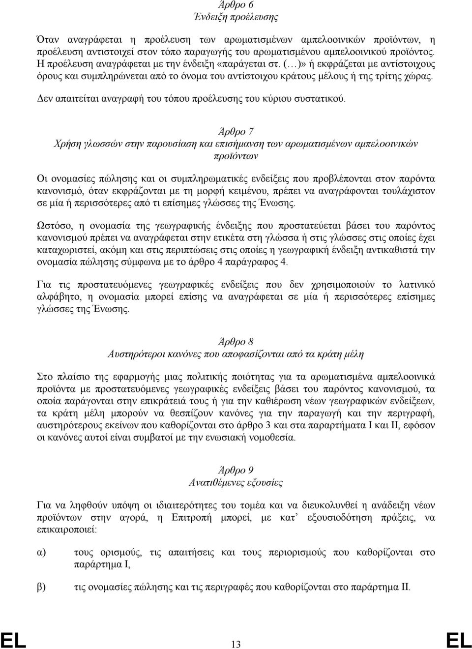 Δεν απαιτείται αναγραφή του τόπου προέλευσης του κύριου συστατικού.