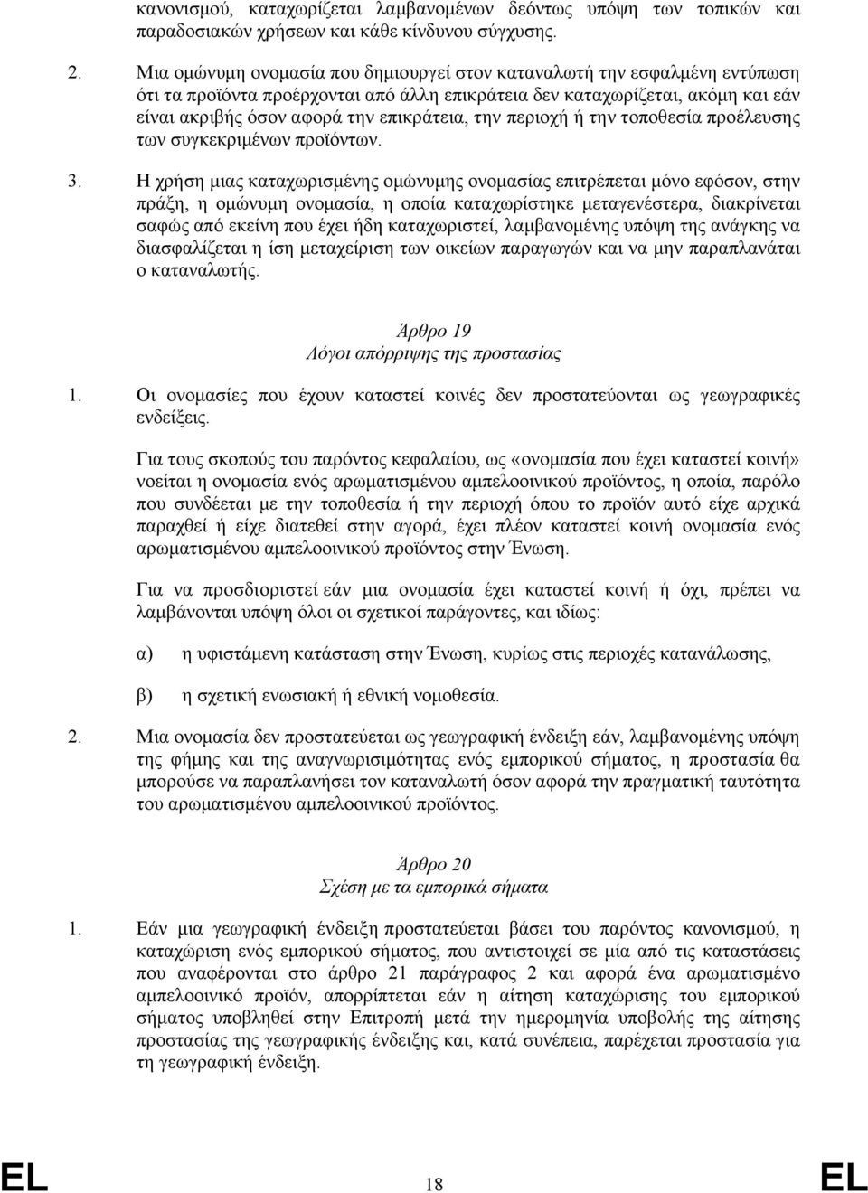 την περιοχή ή την τοποθεσία προέλευσης των συγκεκριμένων προϊόντων. 3.