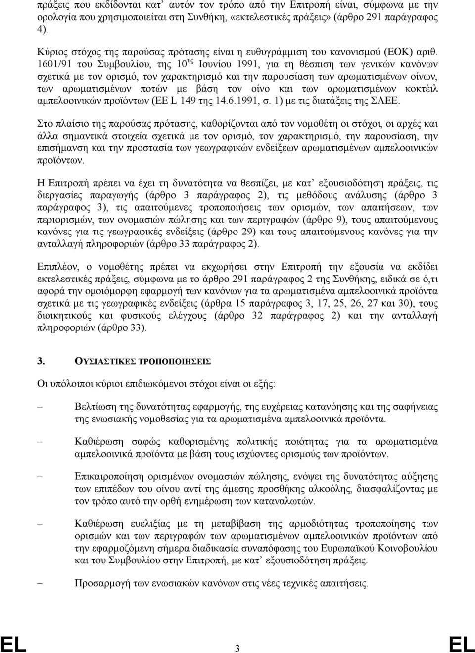 1601/91 του Συμβουλίου, της 10 ης Ιουνίου 1991, για τη θέσπιση των γενικών κανόνων σχετικά με τον ορισμό, τον χαρακτηρισμό και την παρουσίαση των αρωματισμένων οίνων, των αρωματισμένων ποτών με βάση