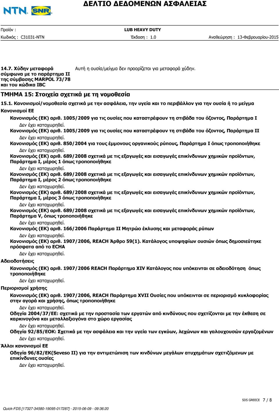 850/2004 για τους έµµονους οργανικούς ρύπους, Παράρτηµα I όπως τροποποιήθηκε Κανονισµός (ΕΚ) αριθ.