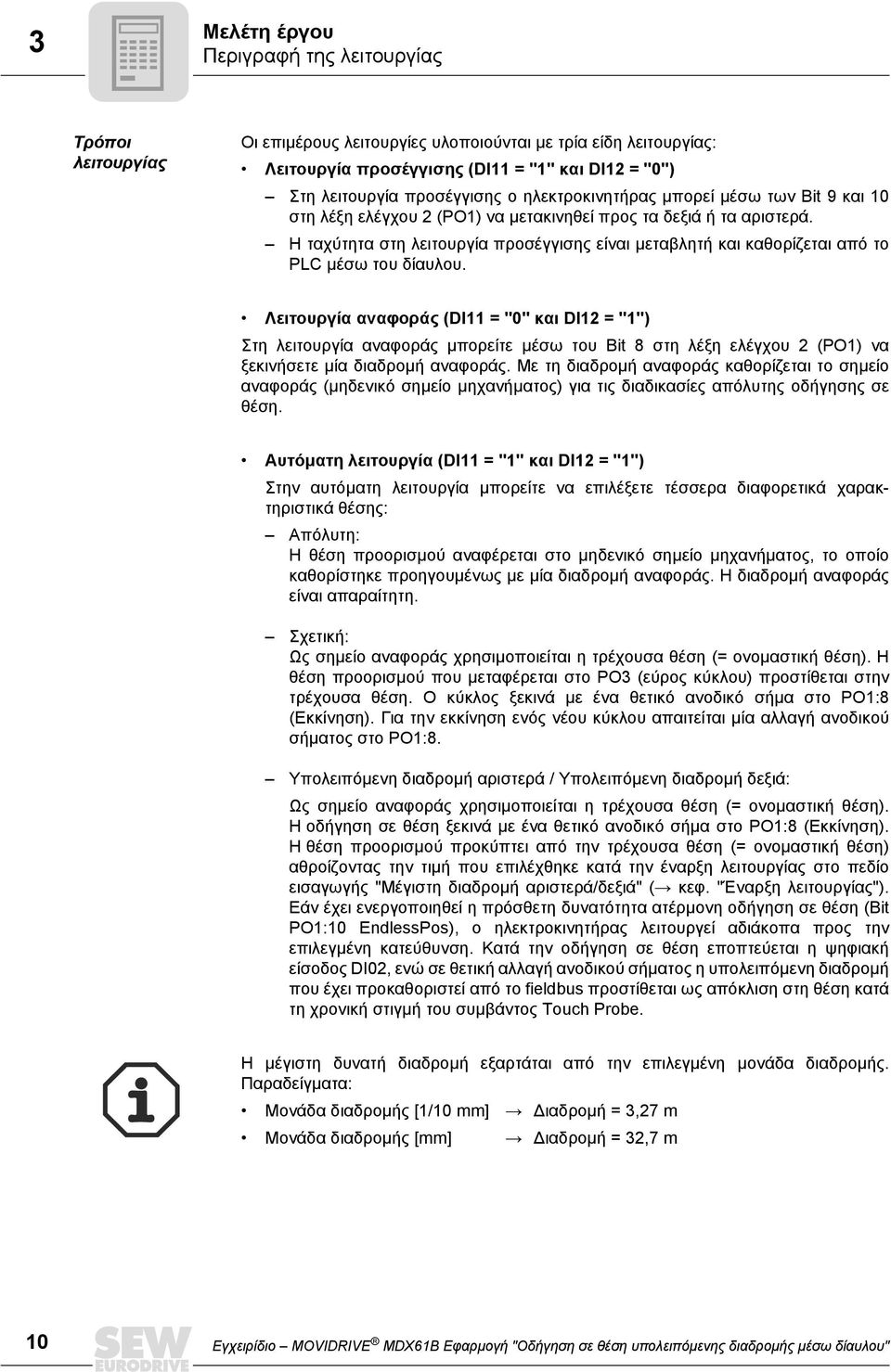 Η ταχύτητα στη λειτουργία προσέγγισης είναι µεταβλητή και καθορίζεται από το PLC µέσω του δίαυλου.