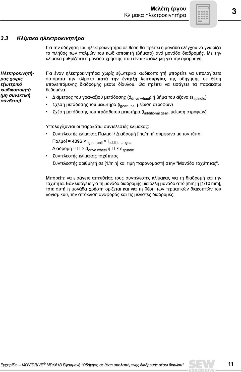 Με την κλίµακα ρυθµίζεται η µονάδα χρήστης που είναι κατάλληλη για την εφαρµογή.