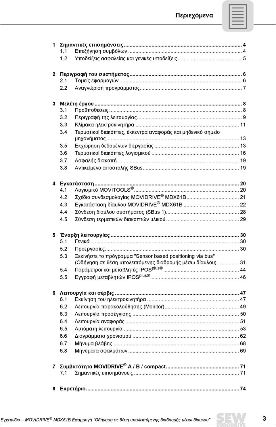 5 Εκχώρηση δεδοµένων διεργασίας... 13 3.6 Τερµατικοί διακόπτες λογισµικού... 16 3.7 Ασφαλής διακοπή... 19 3.8 Αντικείµενο αποστολής SBus... 19 4 Εγκατάσταση... 2 4.