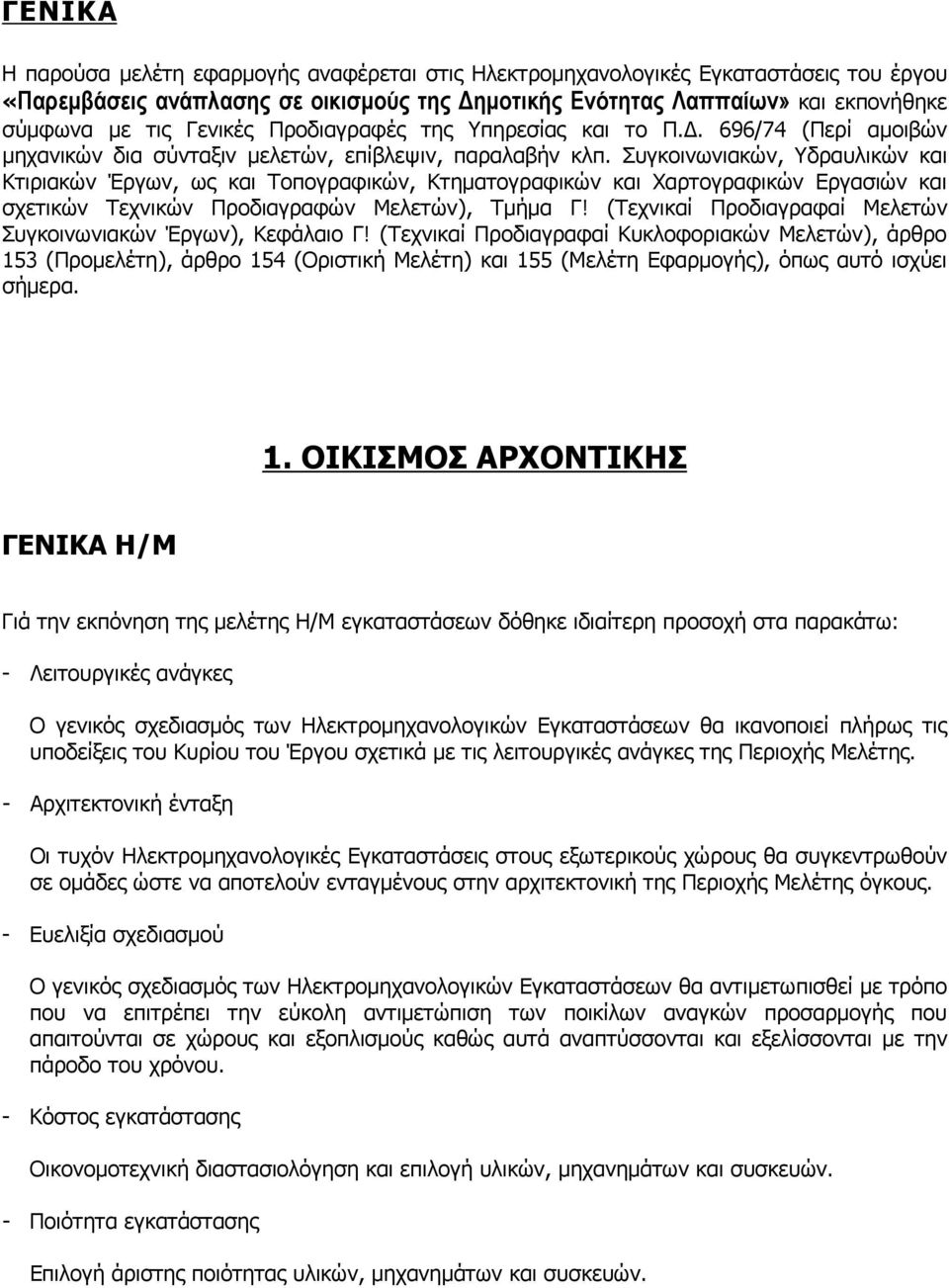 Συγκοινωνιακών, Υδραυλικών και Κτιριακών Έργων, ως και Τοπογραφικών, Κτηµατογραφικών και Χαρτογραφικών Εργασιών και σχετικών Τεχνικών Προδιαγραφών Μελετών), Τµήµα Γ!