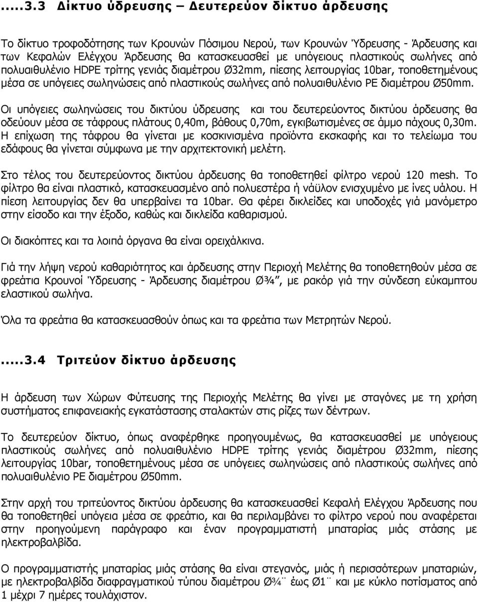 Ø50mm. Οι υπόγειες σωληνώσεις του δικτύου ύδρευσης και του δευτερεύοντος δικτύου άρδευσης θα οδεύουν µέσα σε τάφρους πλάτους 0,40m, βάθους 0,70m, εγκιβωτισµένες σε άµµο πάχους 0,30m.