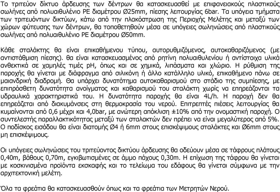 από πολυαιθυλένιο PE διαµέτρου Ø50mm. Κάθε σταλάκτης θα είναι επικαθήµενου τύπου, αυτορυθµιζόµενος, αυτοκαθαριζόµενος (µε αντιστάθµιση πίεσης).